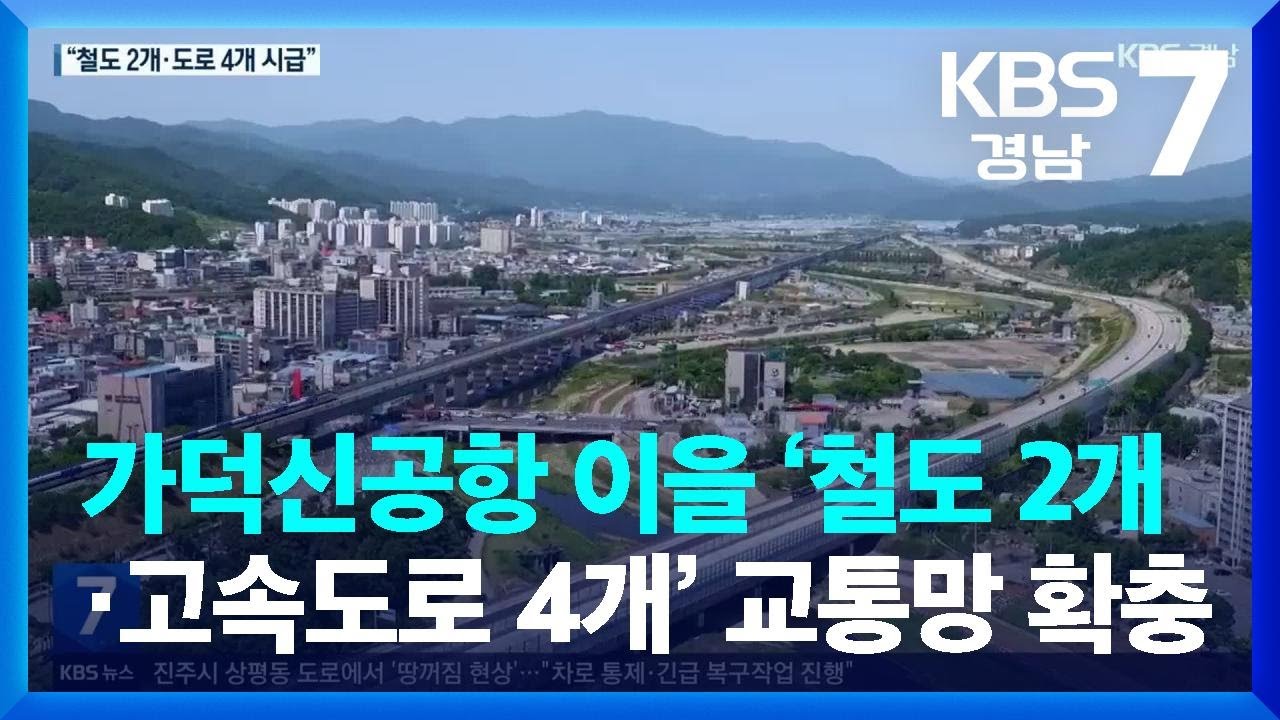 가덕신공항 이을 ‘철도 2개·고속도로 4개’ 교통망 확충 / KBS  2023.09.04.