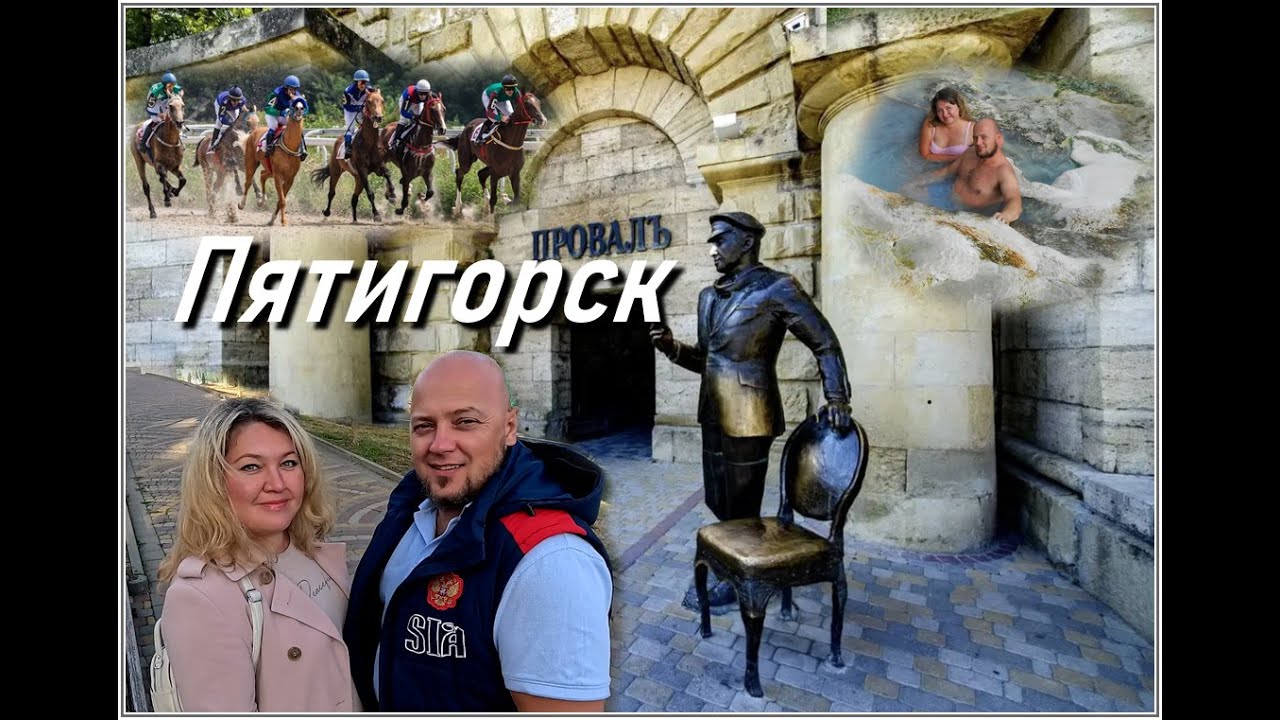 Пятигорск / Бесстыжие ванны / Скачки, закрытие сезона и не только!