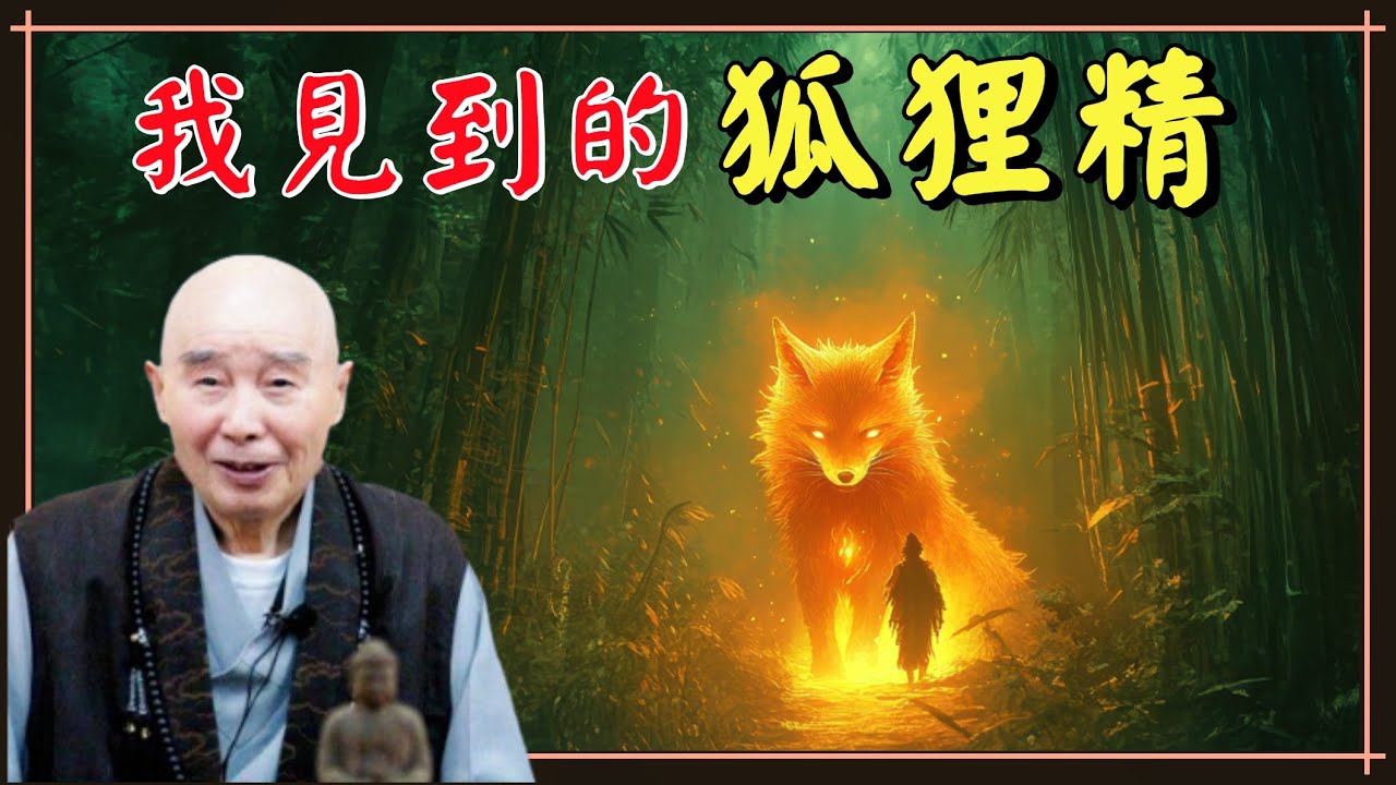 淨空法師: 講堂裡有菩薩, 還有天龍鬼神, 你見到沒有？