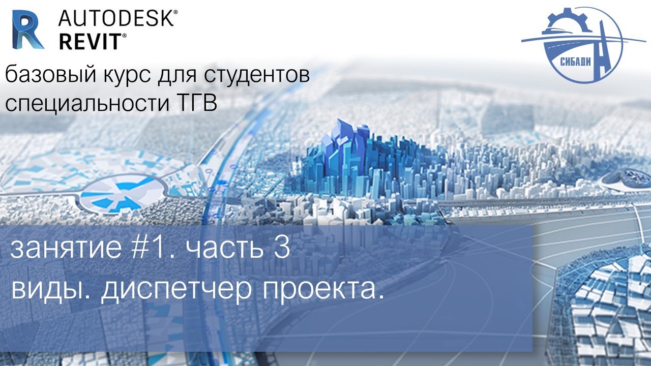 занятие #1. часть 3│виды. диспетчер проекта│Autodesk Revit