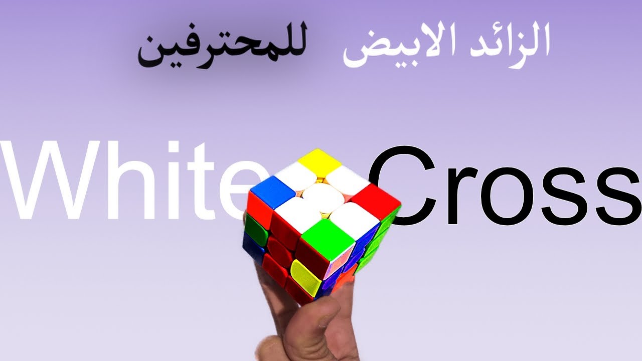 الزائد الابيض للمحترفين (في ثانية واحدة)