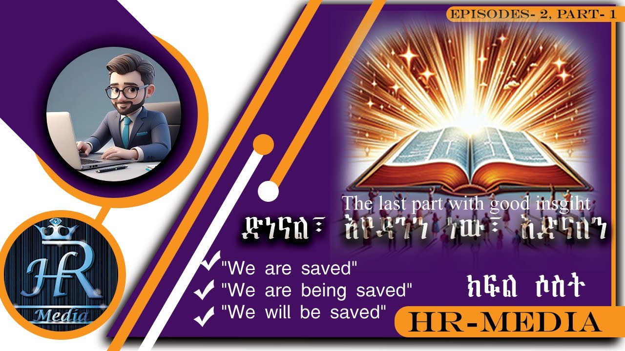 ድነናል፣ እየዳንን ነው፣ እድናለን (ክፍል ሶስት) 
