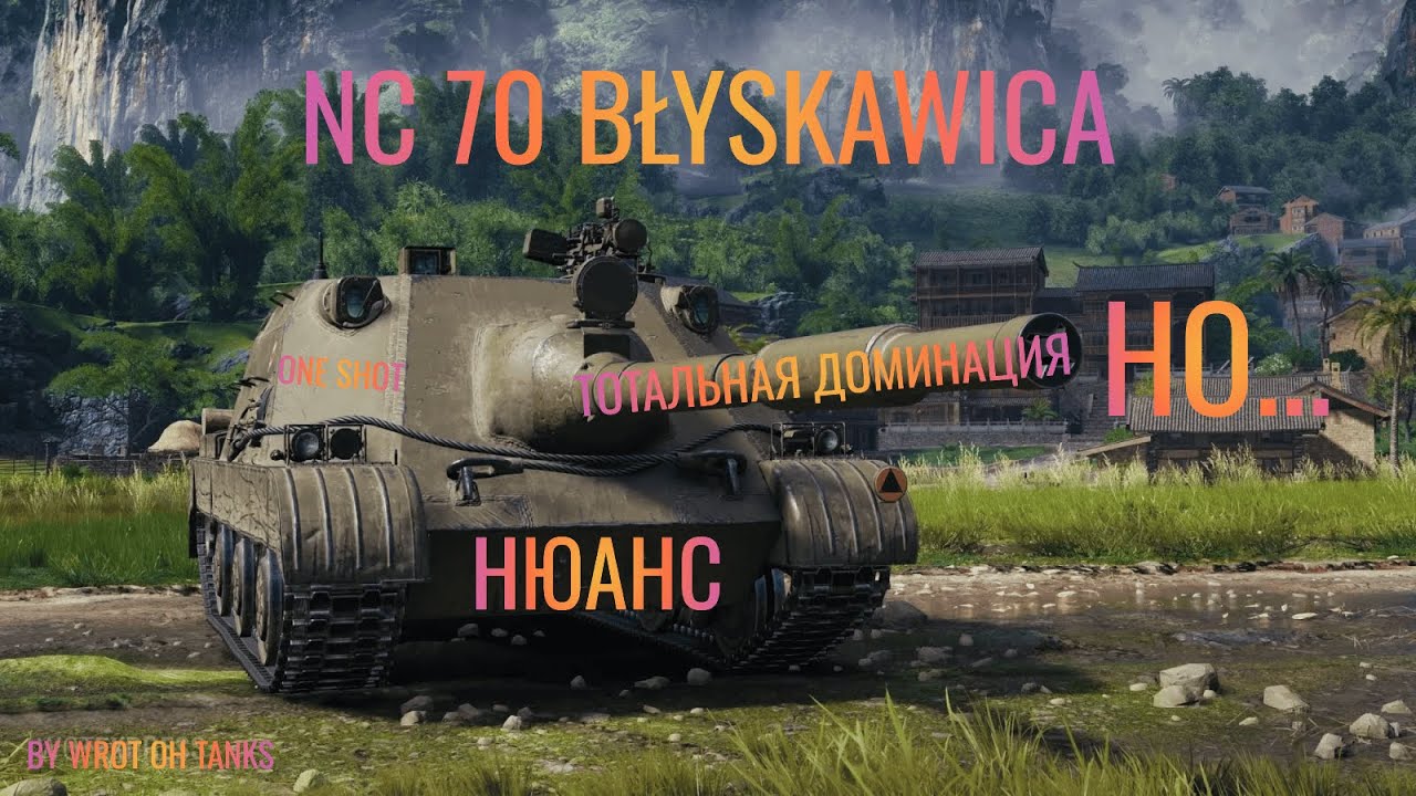 WoT: NC 70 Błyskawica Не для всех, НО ...