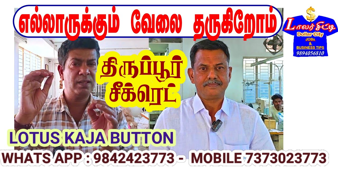 வேலை இல்லைன்னு திருப்பி அனுப்பிச்சது இல்லை #LOTUS #KAJA #BUTTON #TIRUPUR #JOBS #BEST #IDEAS #VACANCY