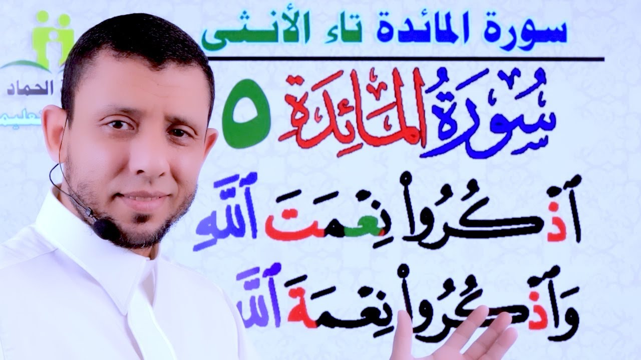 تحفيظ وتثبيت سورة المائدة الحلقة الخامسة
