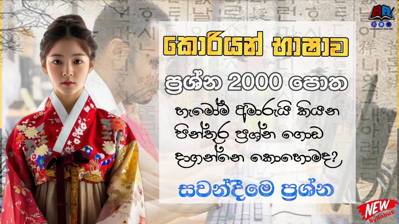 ප්‍රශ්න 2000 පොත || පින්තූර ප්‍රශ්න #trending #koreantalkzm #korean 