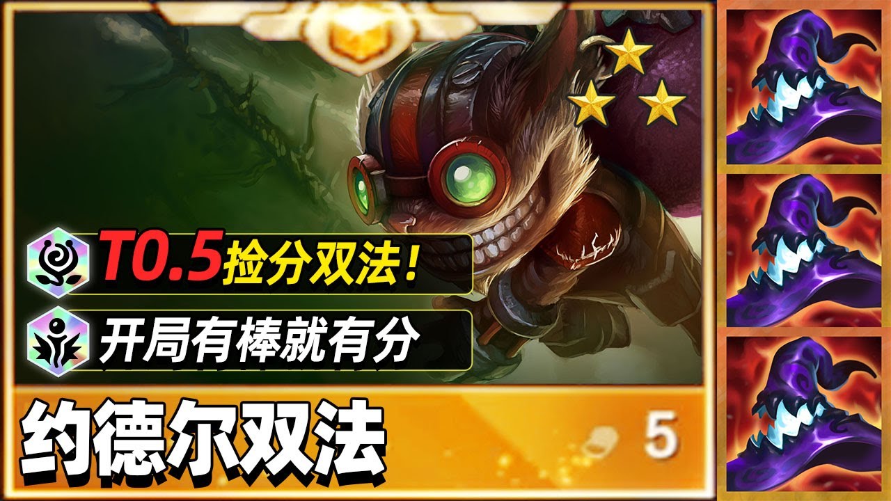 开局就捡分，一期学会约德尔双法【林小北聯盟戰棋S16云顶之弈】LOL云顶S16套路教学 金铲铲之战 | 英雄联盟云顶之弈 Teamfight Tactics