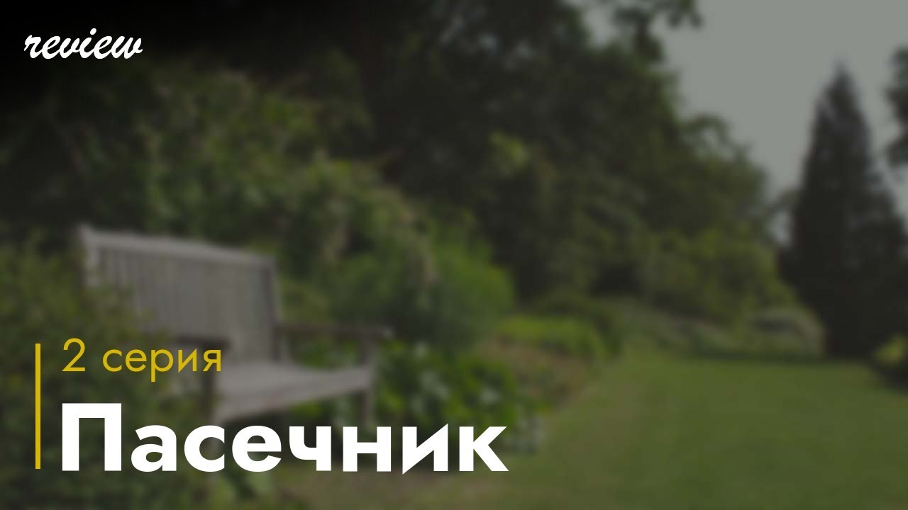 podcast: Пасечник - 2 серия - сериальный онлайн киноподкаст подряд, обзор
