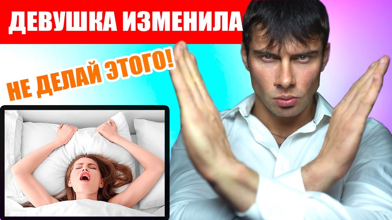 Девушка изменила что делать? Прощать измену или нет?  Лучшие советы