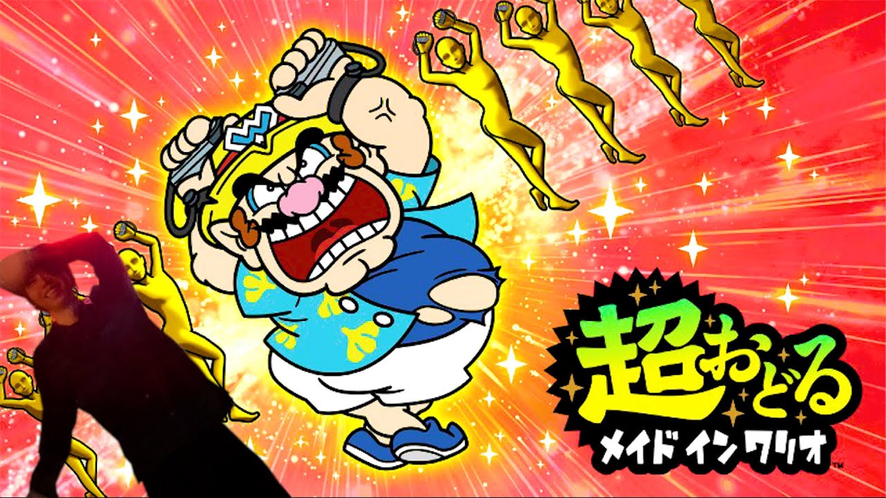 新作『 超おどる メイドインワリオ 』で俺より騒いで踊ってる奴いんの？