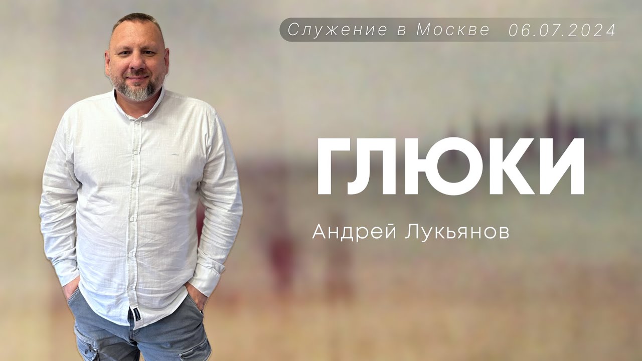 Андрей Лукьянов | Глюки