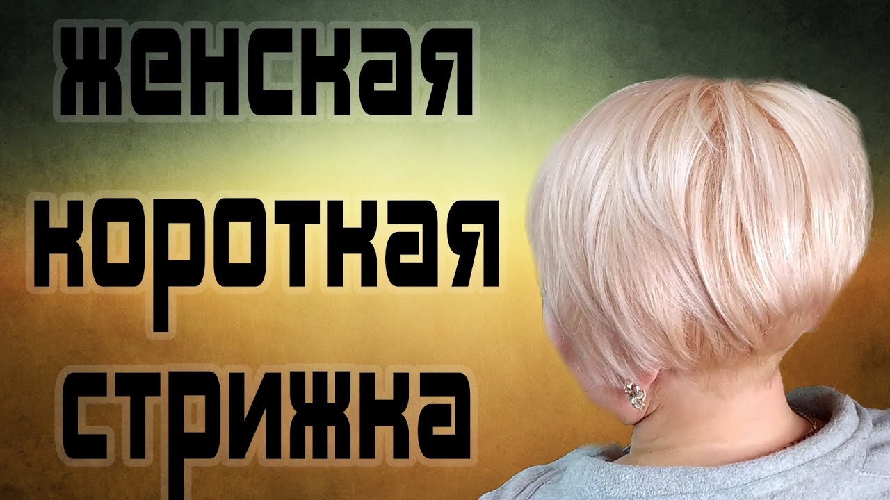 ЖЕНСКАЯ КОРОТКАЯ СТРИЖКА ПИКСИ С АСИММЕТРИЕЙ \ ЛЕГКОЕ ПОСОБИЕ НАЧИНАЮЩЕМУ МАСТЕРУ
