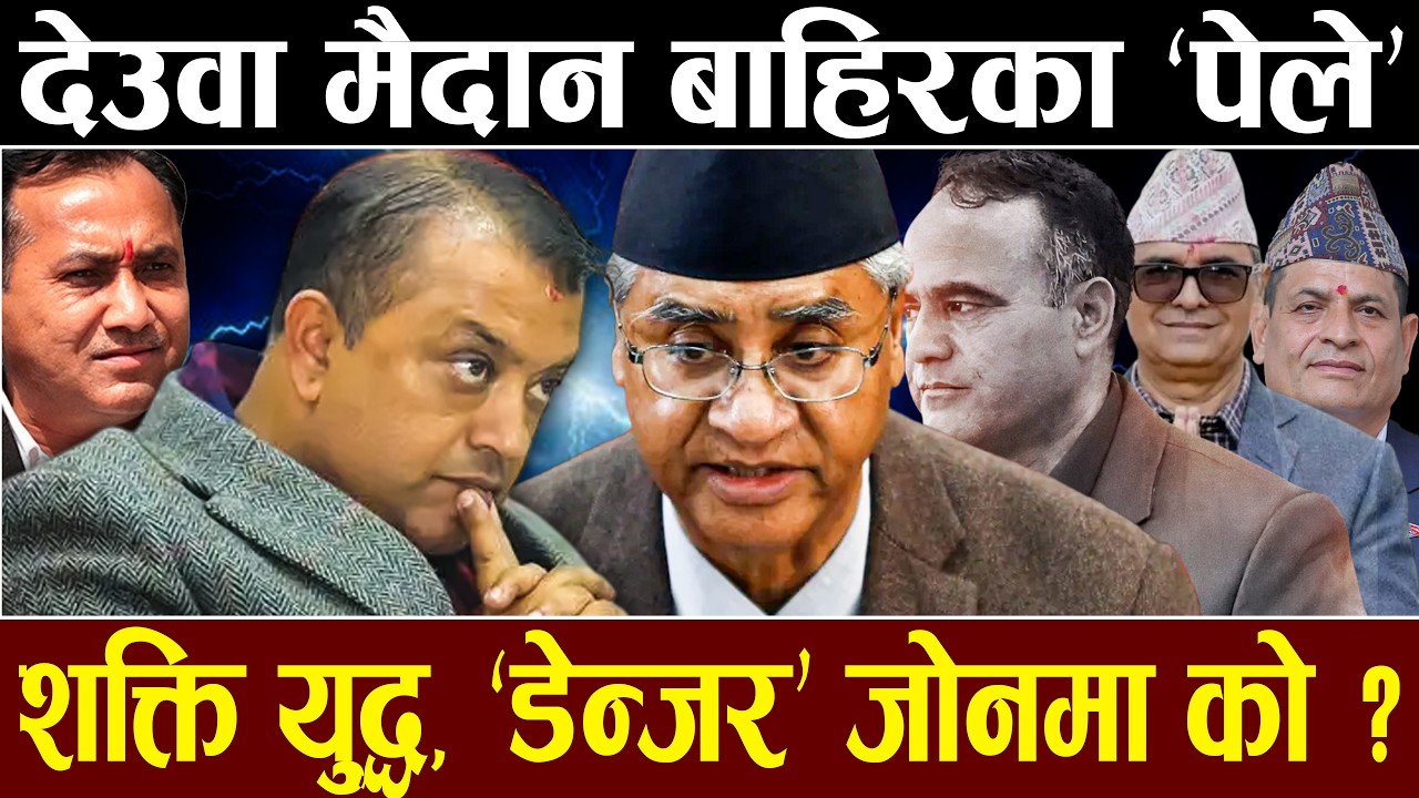 देउवाको गु*प्त शक्ति, गगन संकटमा !  सुदूरमा भीष*ण शक्ति संघर्ष, रवि बालेनको योजना कति सफल ?