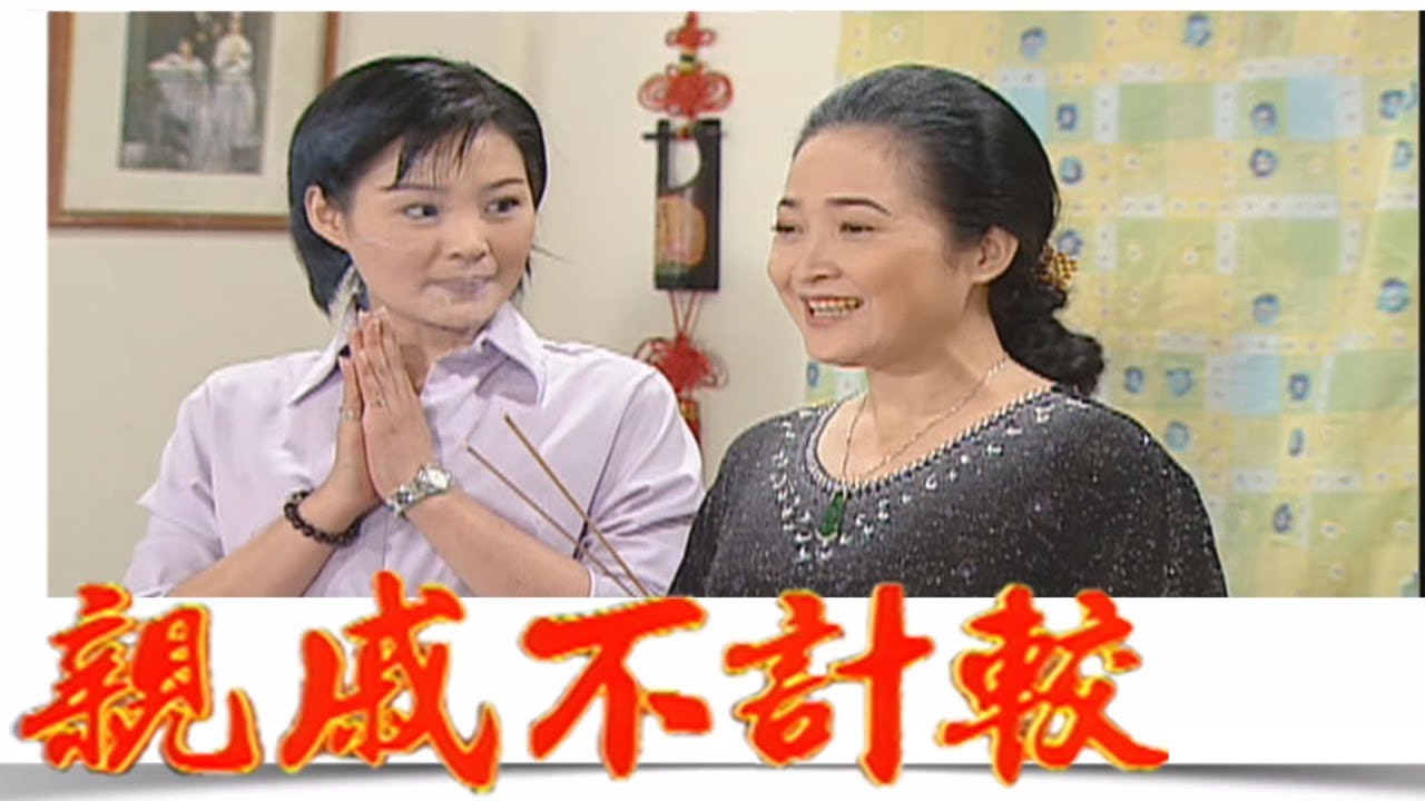 親戚不計較 EP551