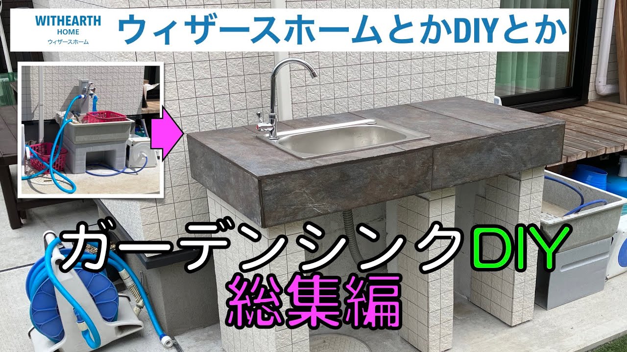 【お家DIY】ガーデンシンクDIY 〜総集編〜