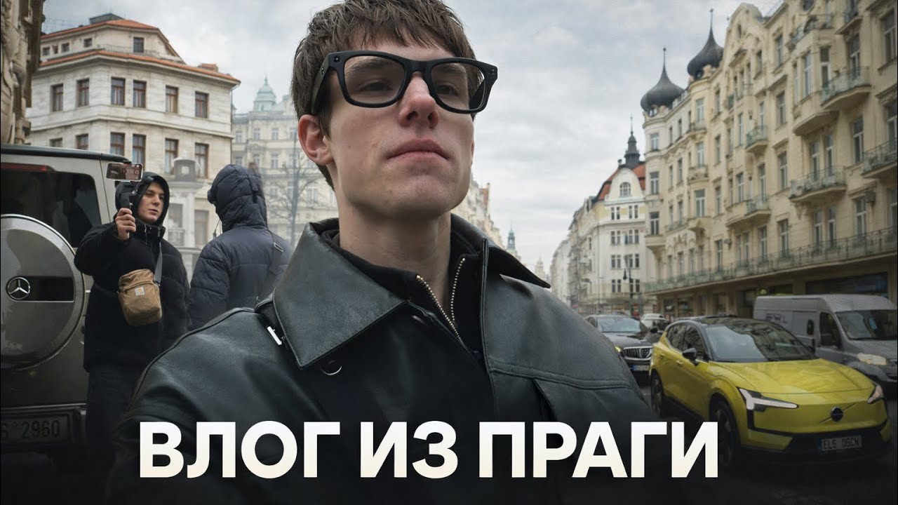 Влог из Праги | Эпизод 4