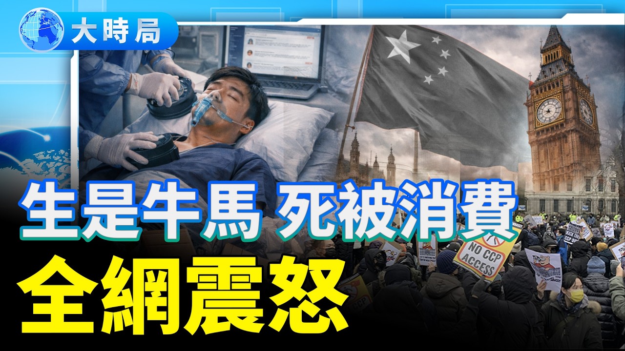 大陸32歲程序員猝死搶救還被要求工作，死後遺物當垃圾丟全網震怒；安全保衛戰！英國批准中國興建倫敦新大使館，附近居民眾籌16萬英鎊擬提司法覆核；川普撤銷對歐關稅，強化北極防禦以圍堵中俄｜熱點追蹤｜大時局