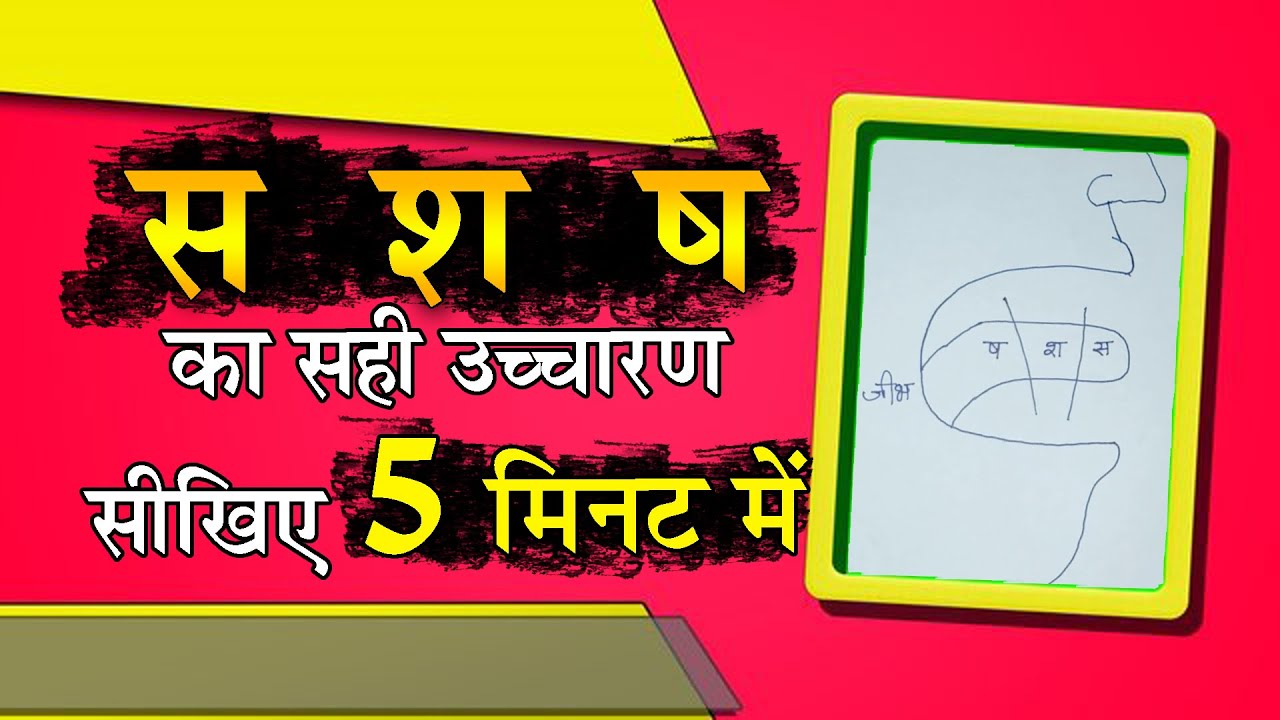 श ष स का सही उच्चारण कैसे करें | श ष स में अंतर | s sh sh ka Pronunciation | S, Sh, Sh me Antar |