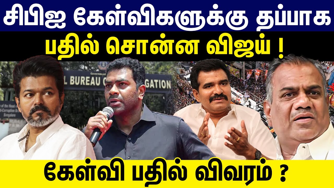 சிபிஐ கேள்விகளுக்கு தப்பாக பதில் சொன்ன விஜய் !கேள்வி பதில் விவரம் | TVK Vijay Karur Case
