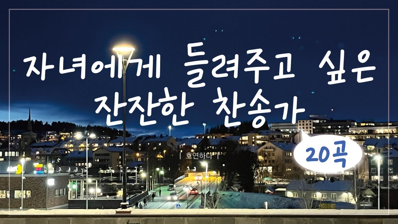 《𝐇𝐘𝐌𝐍 모음집》자녀에게 들려주고 싶은 잔잔한 찬송가ㅣ호연하다