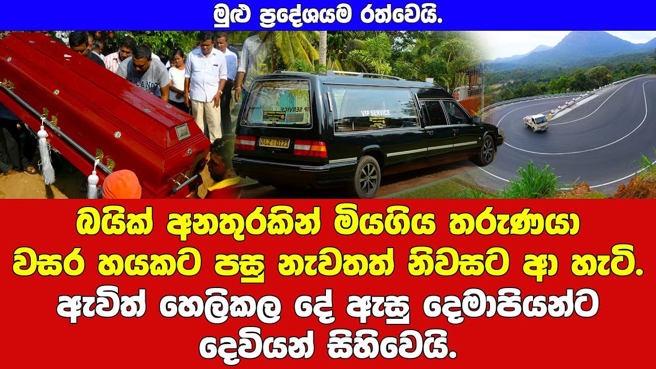 වසර හයකට පසු නිවසට ආ හැටි දැකපු දෙමාපියන්ට ඉහමොළ රත්වෙයි