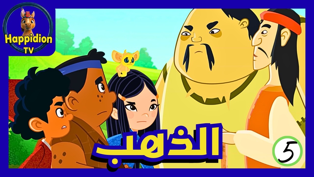 الذهب والأرز | ماركو بولو | Marco Polo | هابيديون