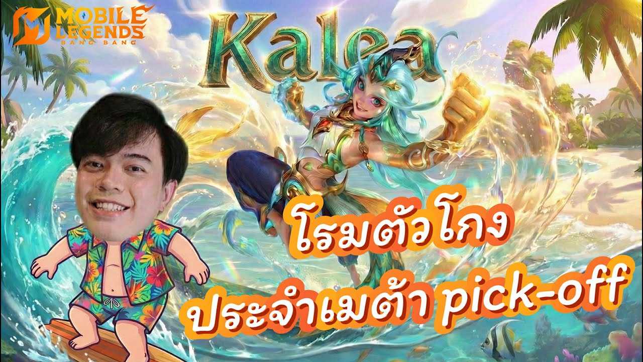 MLBB : Kalea Top tier hero สาย pick off