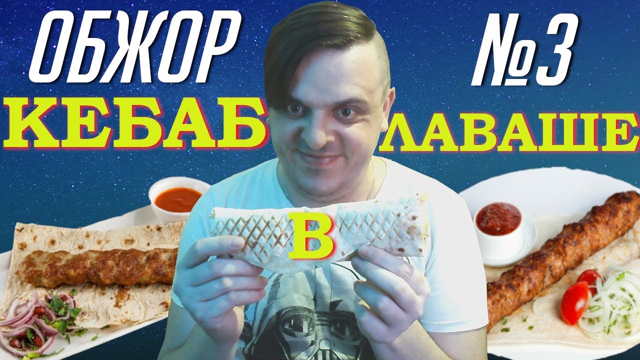 ОБЖОР №3 КЕБАБ В ЛАВАШЕ  | MERDOCK | Обзор на люля кебаб из говядины в лаваше