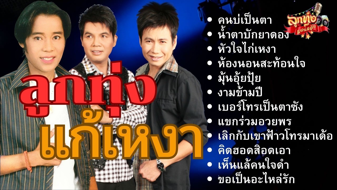 ลูกทุ่งแก้เหงา [แดง จิตกร , เฉลิมพล มาลาคำ และ ศักดิ์ ภูเวียง]