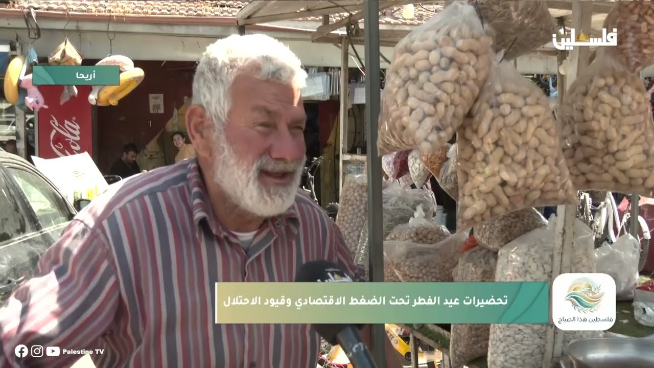 تحضيرات العيد في العيد في أريحا في ظل الضغط الاقتصادي