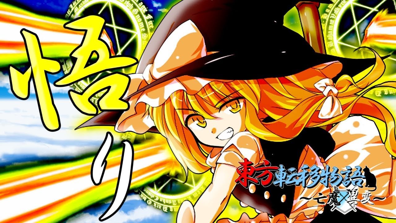 【ゆっくり茶番劇】東方転移物語～亡魔異変～/第二話「それぞれの戦いー魔理沙編ー」
