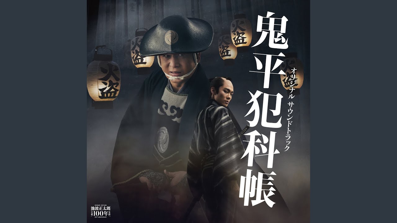 鬼平犯科帳 メインテーマ