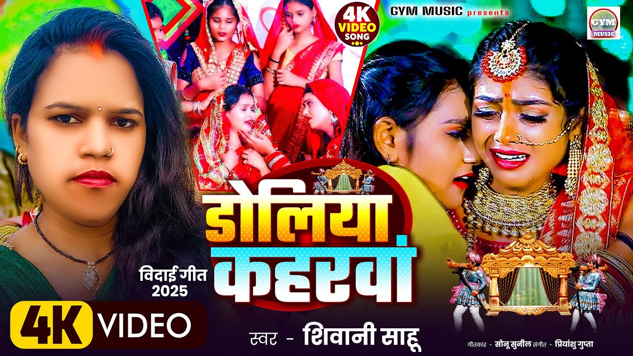 #Video Sad #Shiwani_Sahu Bhojpuri Song - #Doliya Kaharwa - 2025 Ka New Song Bhojpuri Sad Gana