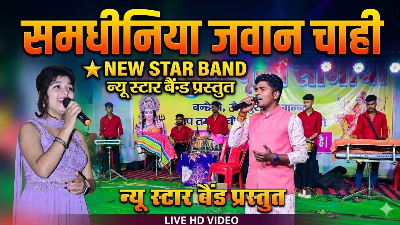 मैथिली गाना। ANCOR GAURAV THAKUR । संधिनीया जबान चाही। #new_star_band_samstipur लाइव शो 👀✅🎵🪩❣️