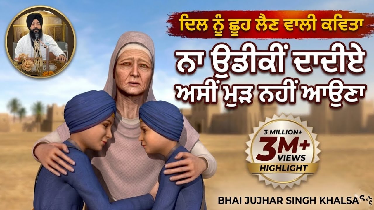 Na Udiki Dadiye Asi Mud Nahi Auna #bhaijujharsingh #chaarsahibzaade #youtube