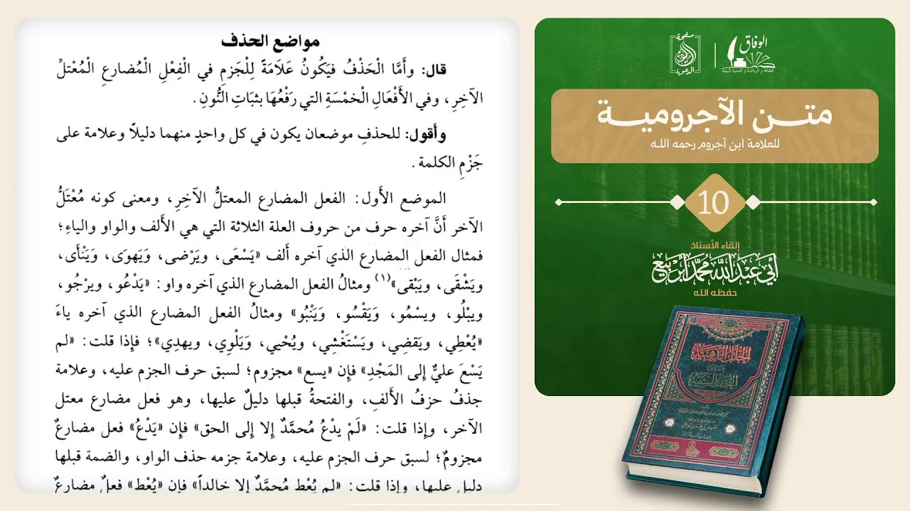 10: متن الآجرومية للعلامة ابن آجروم رحمه الله 🎙️بإشراف الأستاذ: أبي عبد الله محمد أبربيع وفقه الله