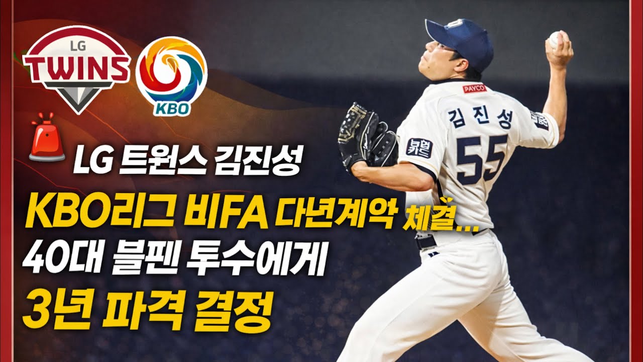 LG 트윈스 김진성, KBO리그 비FA 다년계약 체결…40대 불펜 투수에게 3년을 맡긴 파격 결정 #김진성 #LG트윈스 #KBO리그