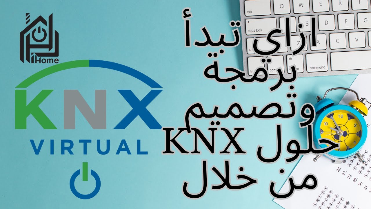 KNX Virtual - KNX  اتعلم تصميم وبرمجة أنظمة ال
