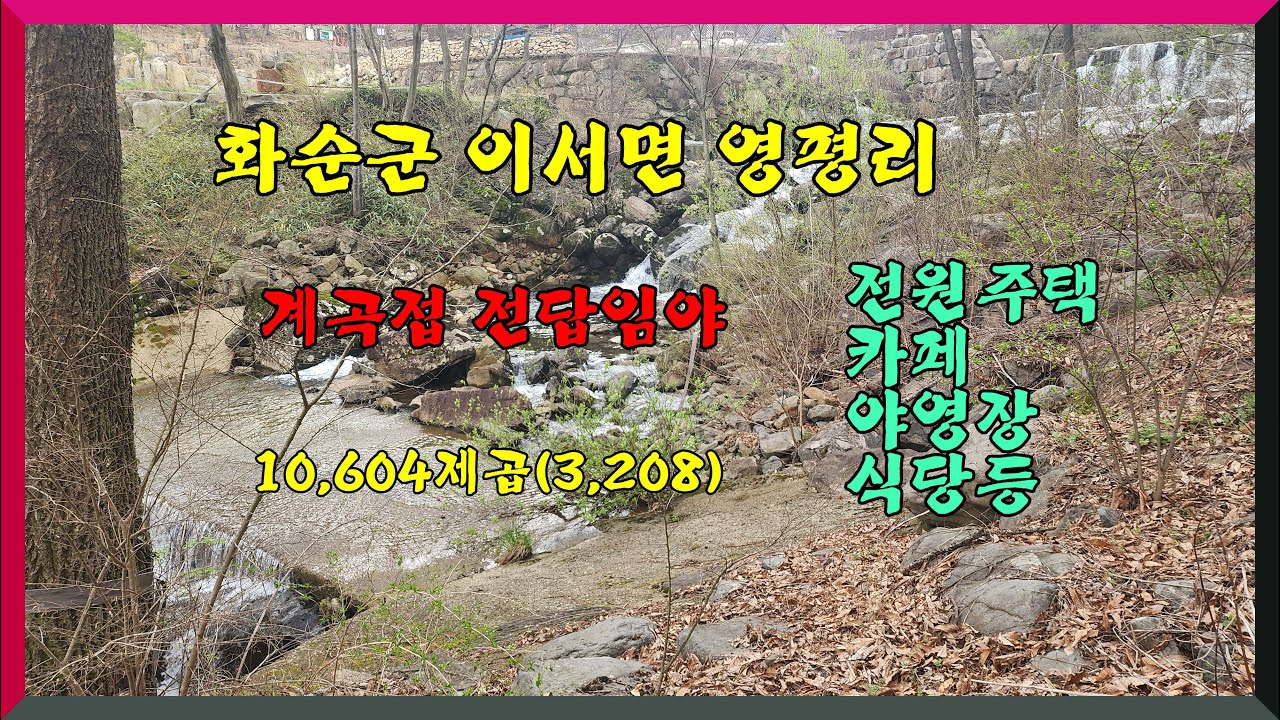 계곡접/ 화순군 이서면 영평리 토지10,604제곱(3,208) 18억원 공원마을지구