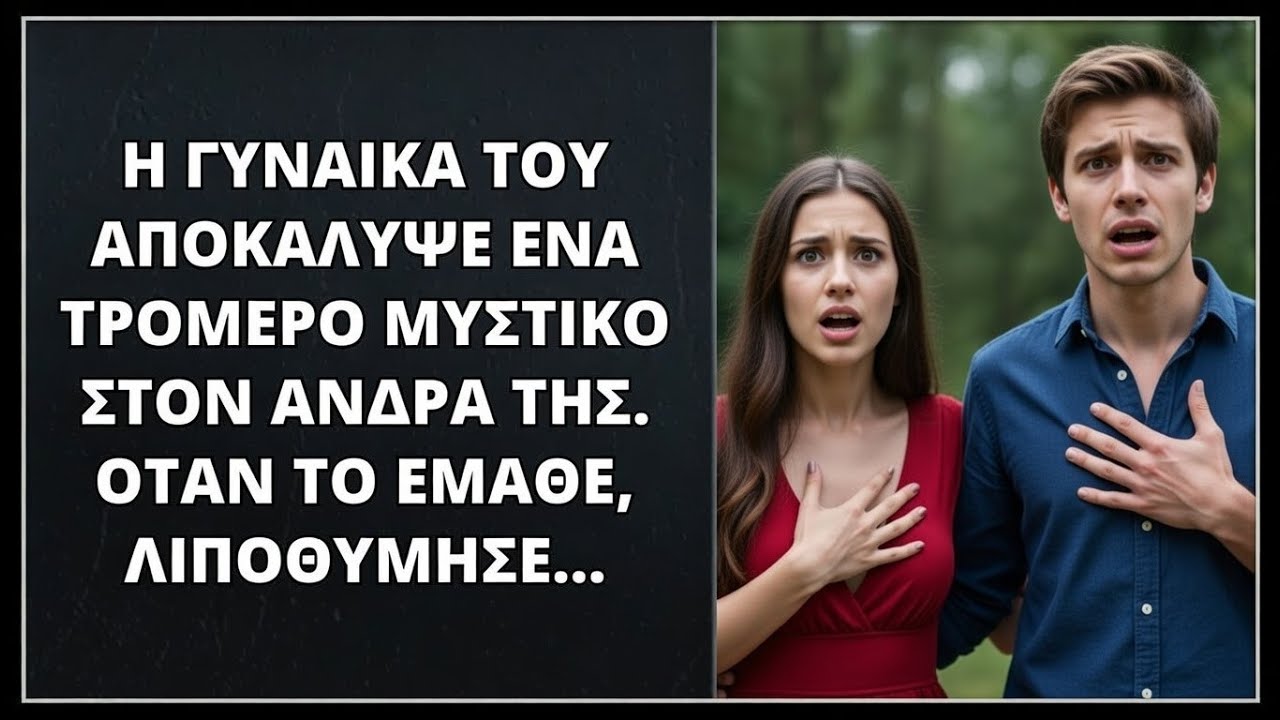 Η γυναίκα του αποκάλυψε ένα τρομερό μυστικό και ο άνδρας λιποθύμησε