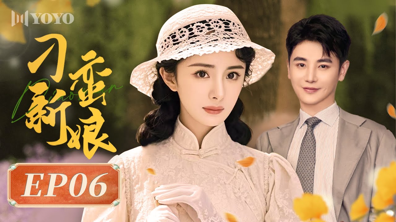 【FULL】刁蛮新娘 06（杨幂/孙坚/李东学/王琳/田丽） | 优优青春剧场YoYo Fun Station