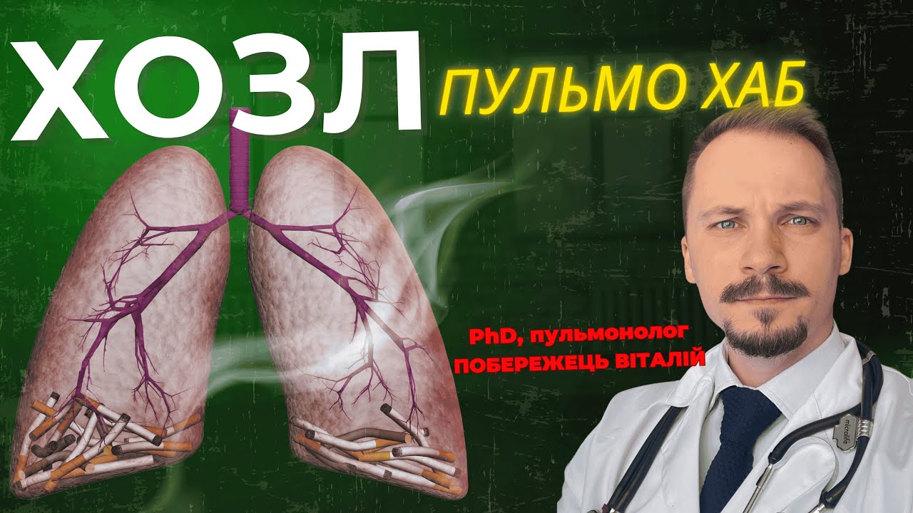 Що таке ХОЗЛ?