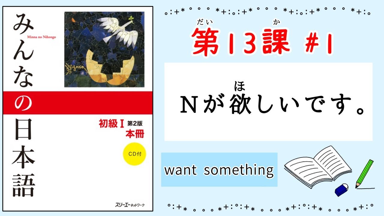 みんなの日本語 13課#1｜Minna no Nihongo1 ｜Nがほしいです。｜want something｜
