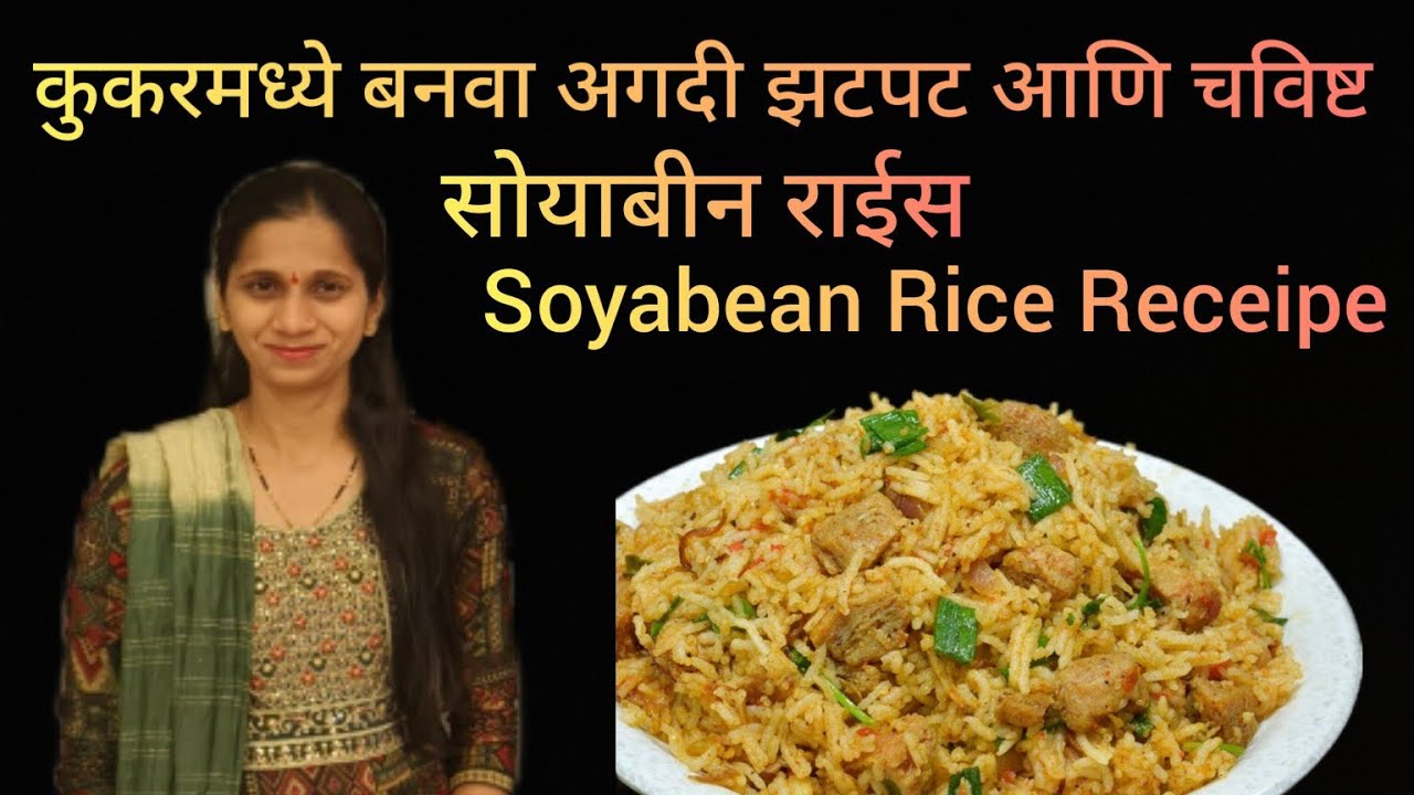 कुकरमध्ये बनवा अगदी झटपट आणि चविष्ट असा सोयाबीन राईस | Soyabean Rice Receipe 