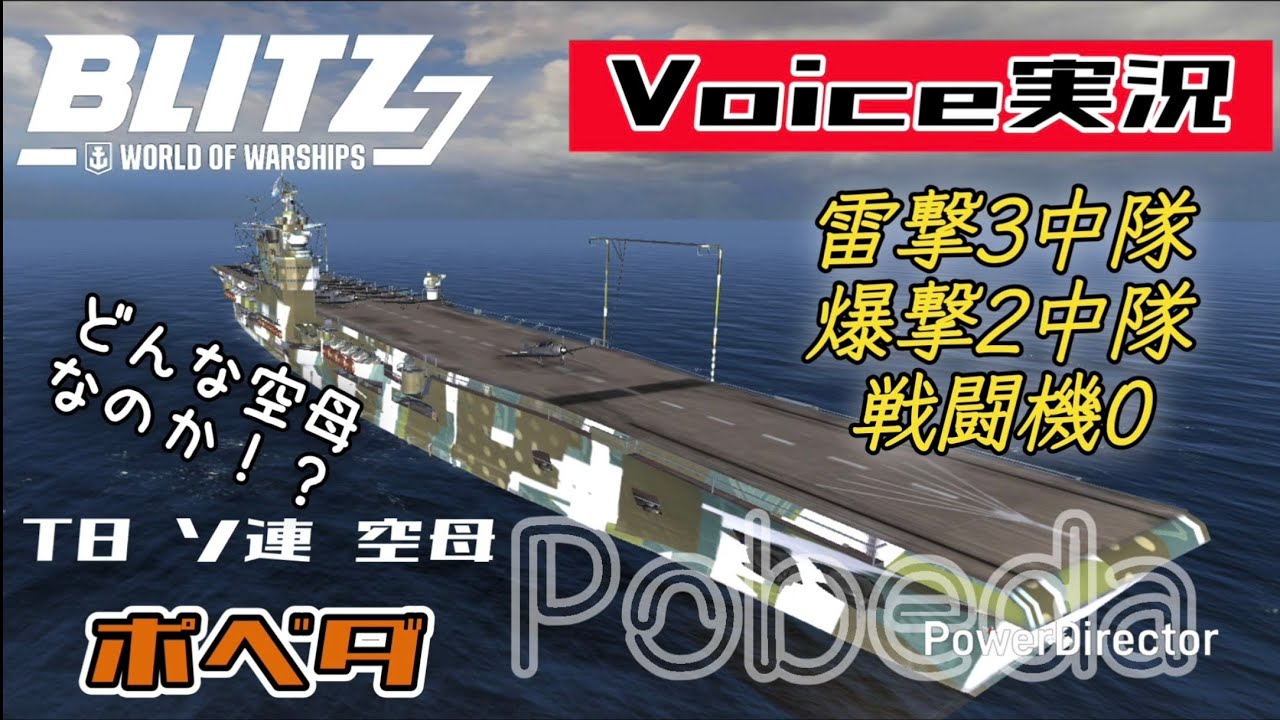 【実況】 戦闘マップの攻略法とは！？ポベダ ソ連空母 【World of warships Blitz】