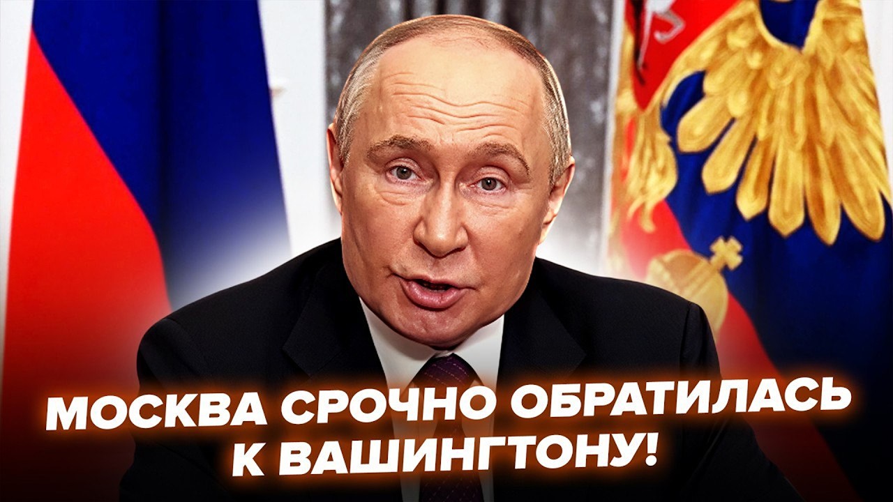 ⚡️Путин СРОЧНО ОТПРАВИЛ СВОЕГО ЧЕЛОВЕКА к Трампу. Кремль УМОЛЯЕТ США пойти на УСТУПКИ