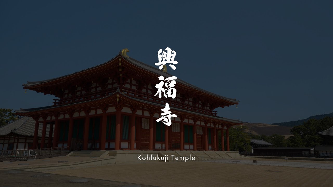 Videos & photographs of cultural properties -Kohfukuji Temple- in Japanese with English subtitles
