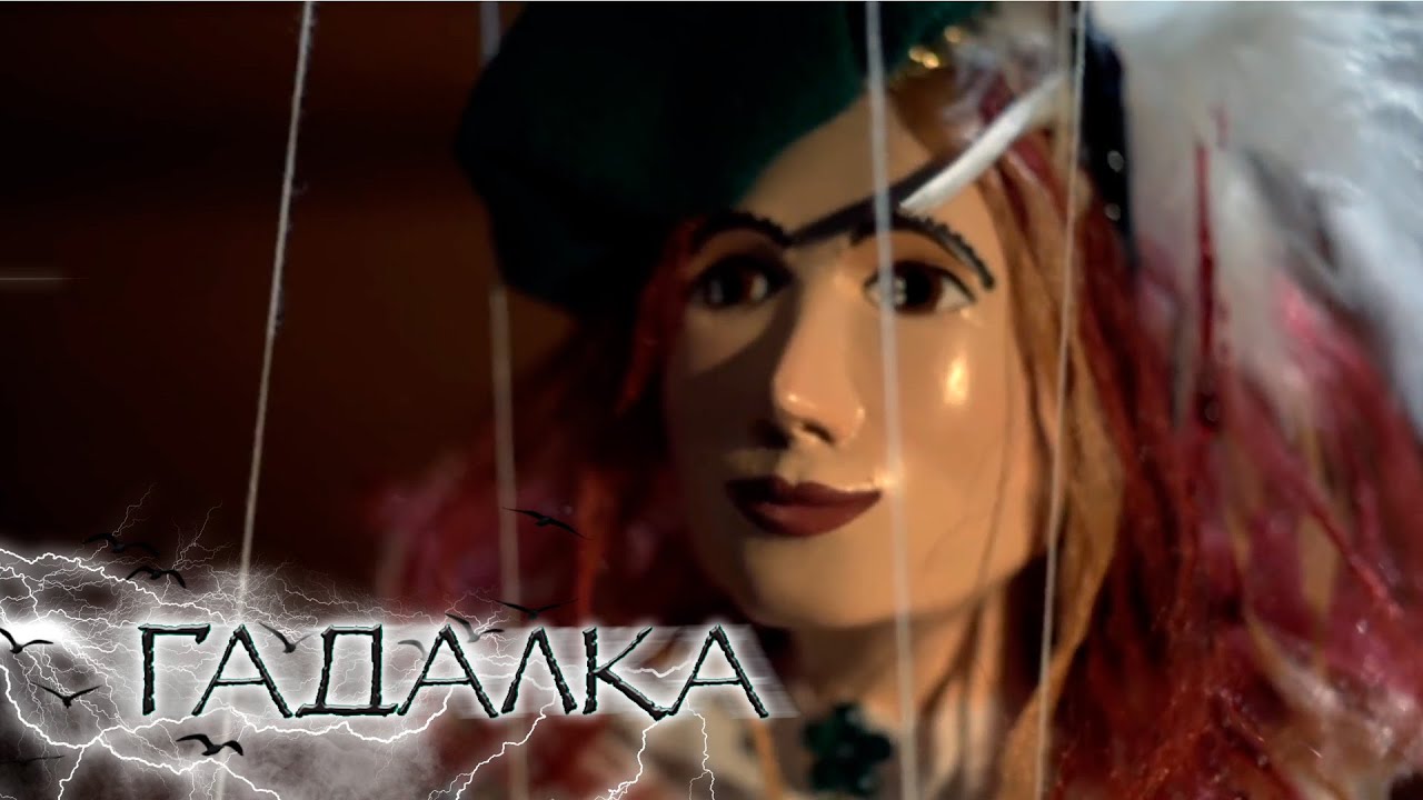 Гадалка - Зависть
