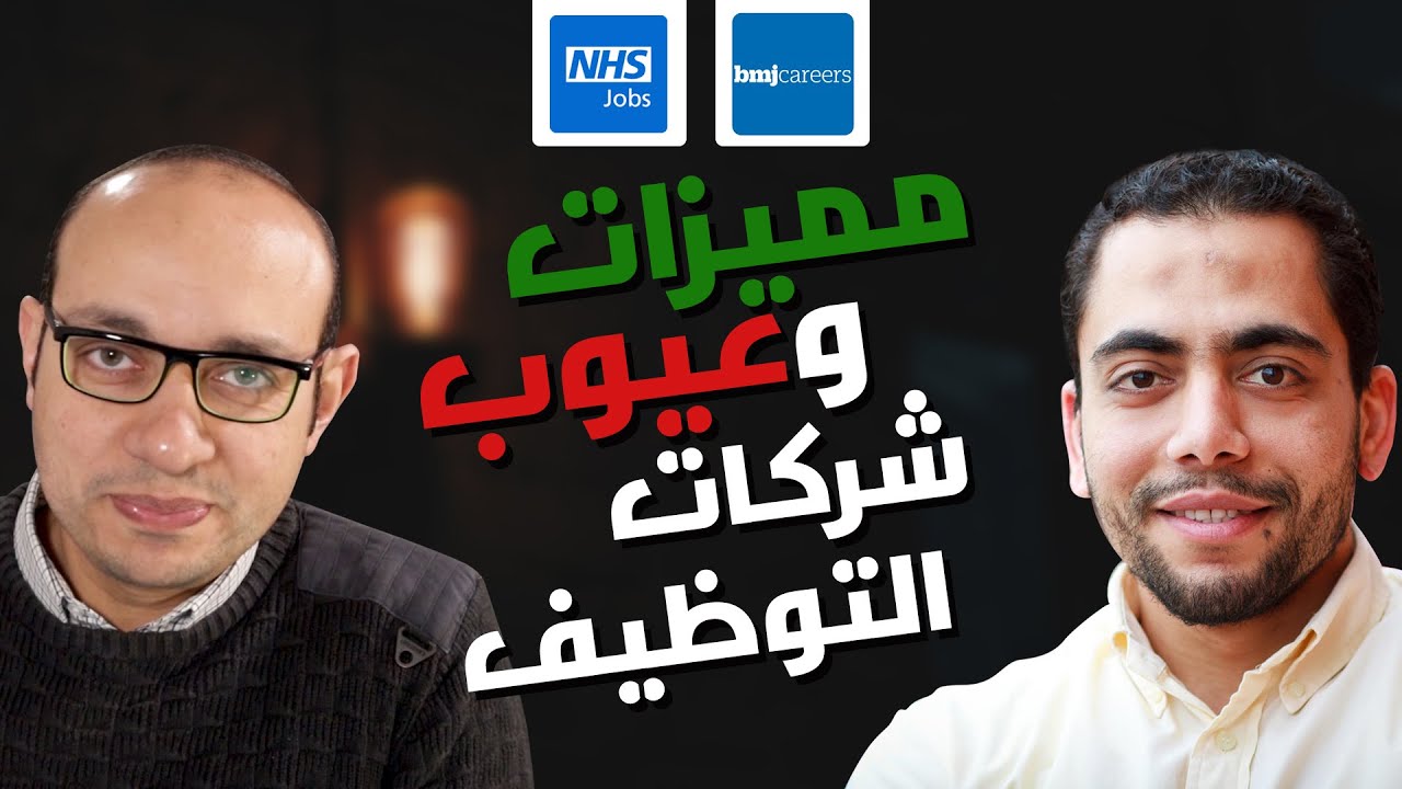 أفضل طريقة للتقديم على الوظائف في بريطانيا 2021 - NHS Jobs Vs Recruitment Agencies