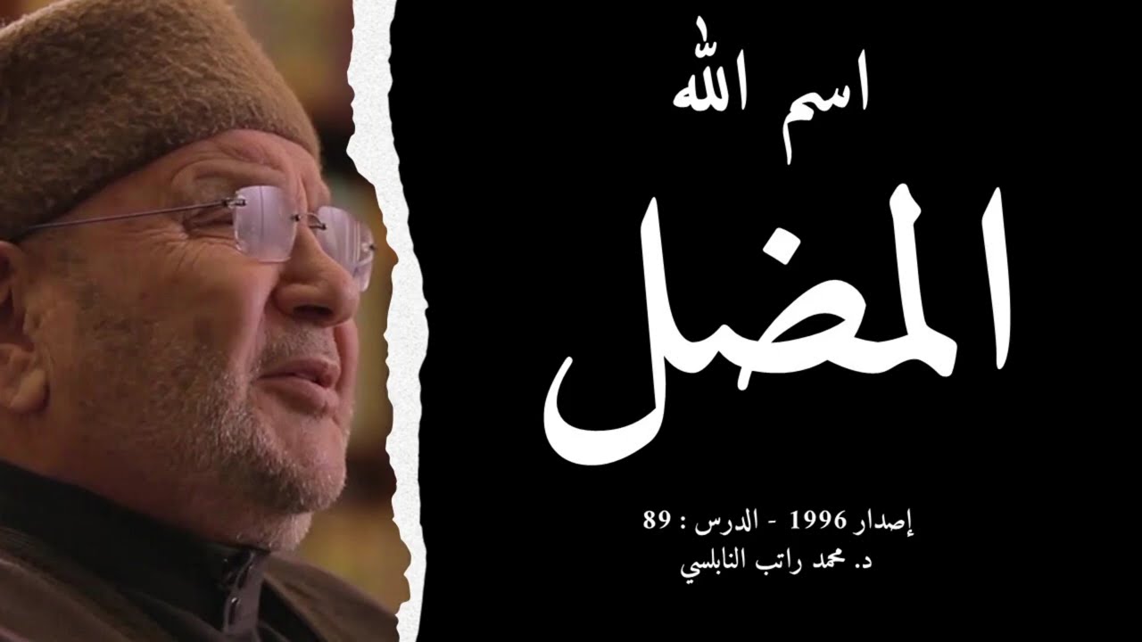 اسم الله المضل | أسماء الله الحسنى - الدرس : 89 | د. محمد راتب النابلسي